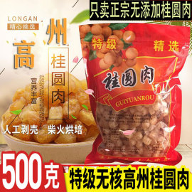 高州桂圆肉无核特级肉干新货龙眼干龙眼肉广东老树桂圆干500g特产