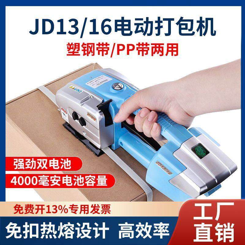 电动打包机JD13/16手提式全自动热熔捆扎机PP带PET塑钢带塑料厂家