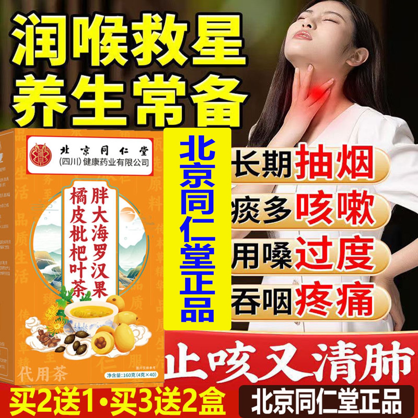 护清肺养肺嗓烟尘清理北京同仁堂润喉胖大海罗汉果橘皮枇杷茶HKQW