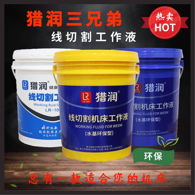 猎润线切割工作液中走丝快走丝专用切削液水基环保型水溶性切割液
