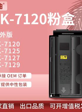 适用KyoceraTK-7120粉盒京瓷TK-7121 7125 7127 7129碳粉盒国外版