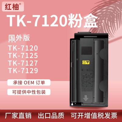 适用KyoceraTK-7120粉盒京瓷TK-7121 7125 7127 7129碳粉盒国外版