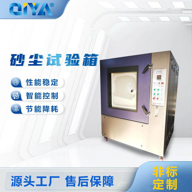 厂家直供砂尘试验箱沙尘粉尘老化试验机沙尘测试箱