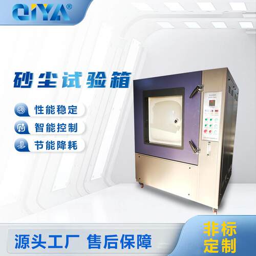 密封防尘试验箱砂尘试验机控制系统砂尘试验箱厂家直销