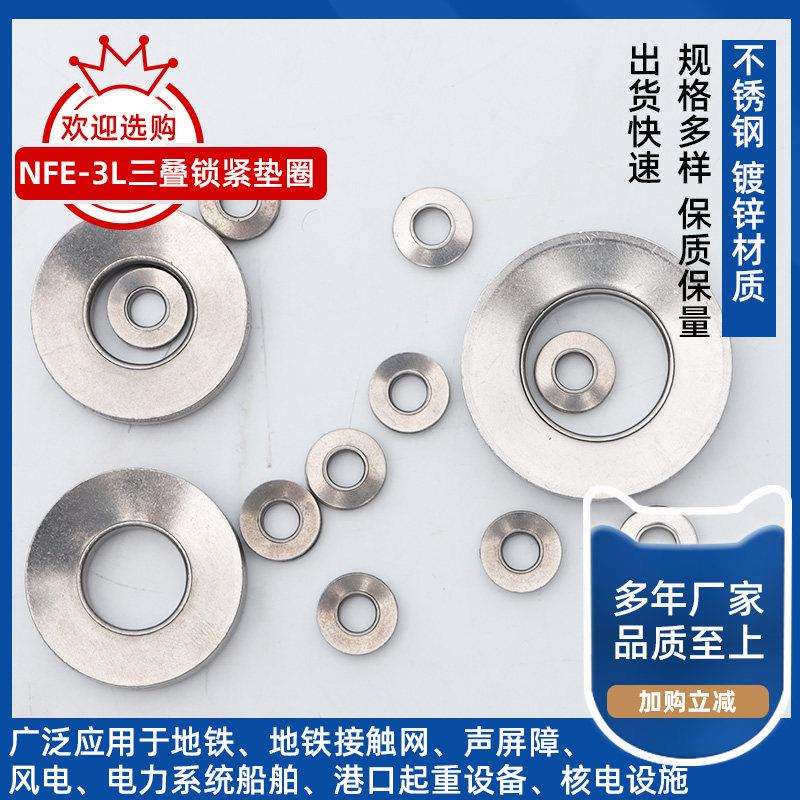 SUS304不锈钢NFE-3L法式三叠碟形垫圈锥形防松垫圈蝶型垫片M4~M20