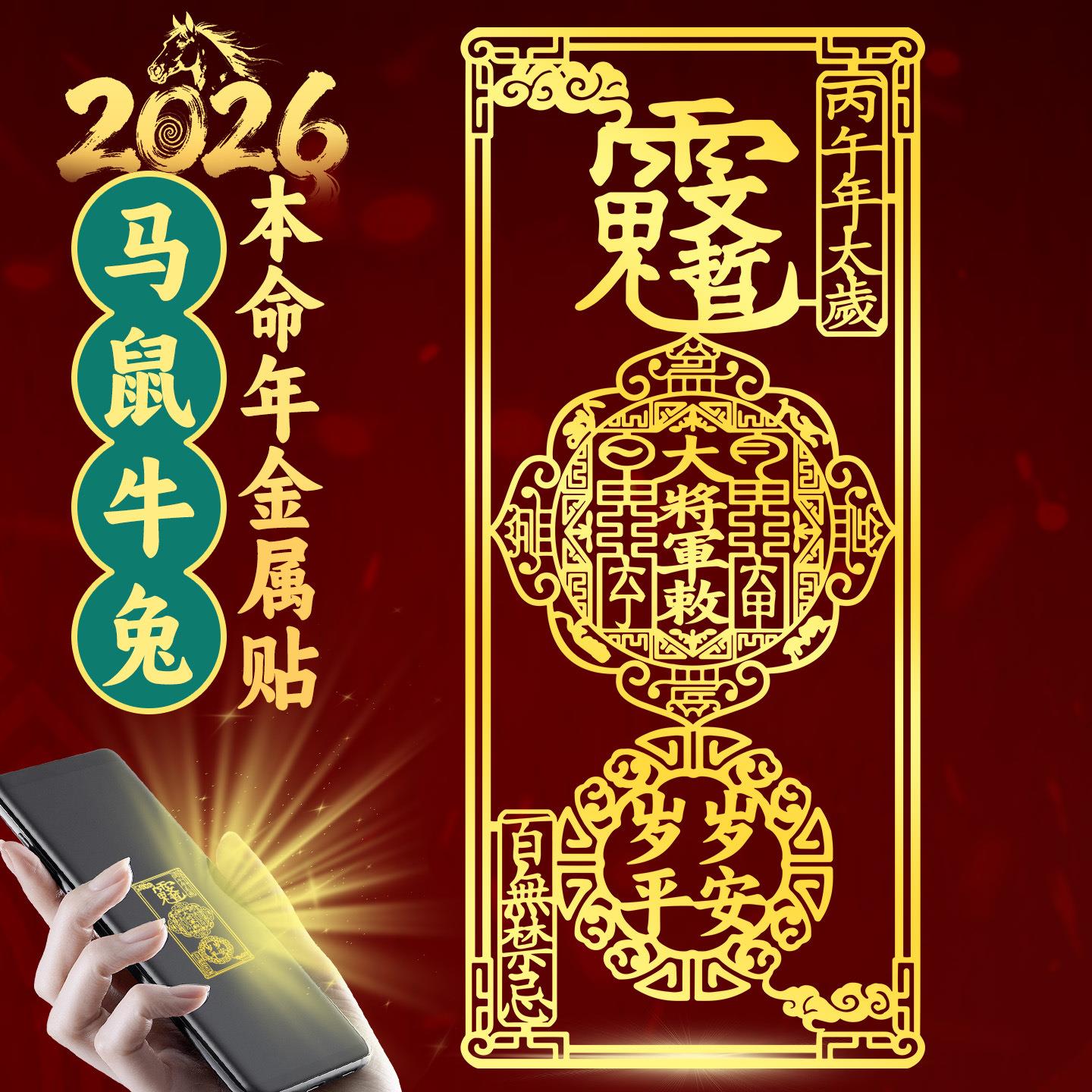 道家文哲大将军太岁手机贴2026属马鼠牛兔本命年护金属贴纸身化符