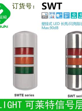 QLIGHT可莱特SWTEL-3-24-RAG壁挂式半圆形多层LED讯号灯带蜂鸣器