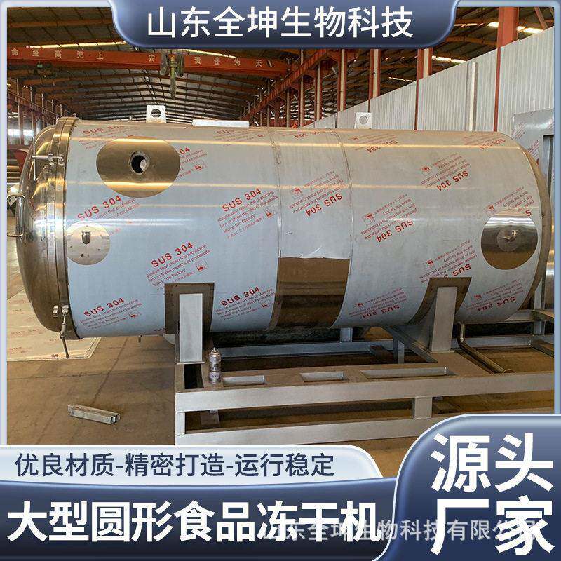 圆形柠檬榴莲低温冻干设备大型红枣枸杞真空冷冻干燥机果蔬冻干机