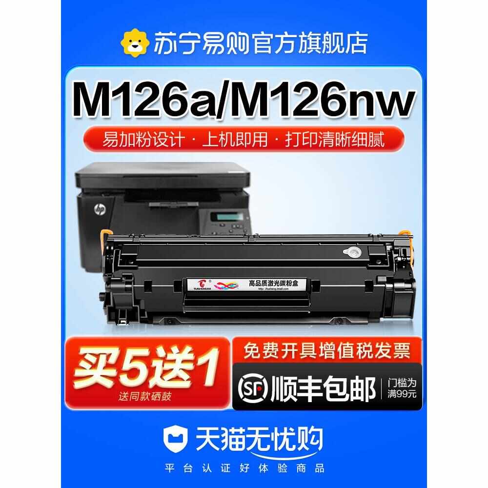 适用惠普m126a硒鼓m126nw激光打印机墨盒hp126a复印机墨粉盒m126