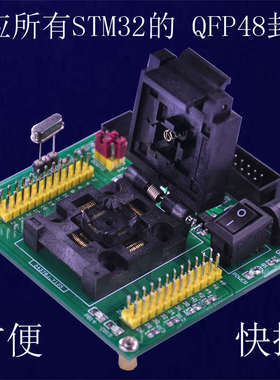 编程编程写器 烧录  器测试 座  qfp48 烧录座器座烧器下载stm32