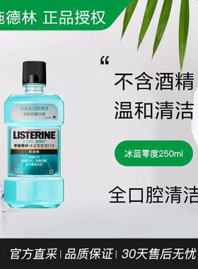 李施德林冰蓝零度漱口水250ml不含酒精便携