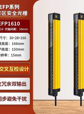 EFP系列安全光栅 EFP1610红外安全光幕 工业机械双手操作保护装置