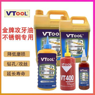 VTOOL切削液专用丝攻油润滑油不锈钢攻牙油铝合金钢铁攻丝油500ml