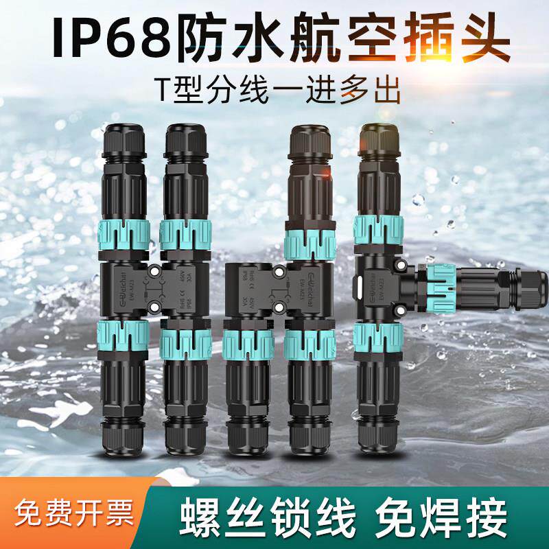 防水航空插头公母对接三通T型分线连接器1进2出电线接头户外防雨Y
