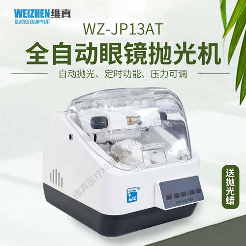 眼镜加工设备镜片自动抛光机定时操作便捷性能稳定可减少粉尘污染
