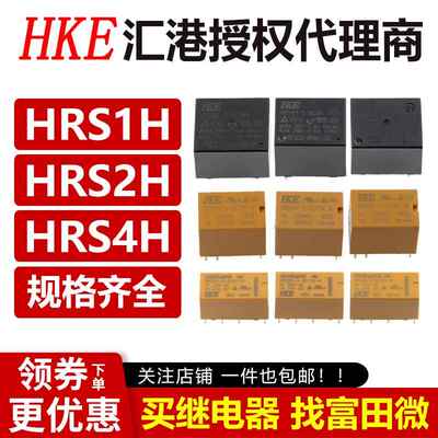 原装HKE汇港继电器 HRS1H HRS2H HRS4H-S-DC5V DC12V DC24V -C -N
