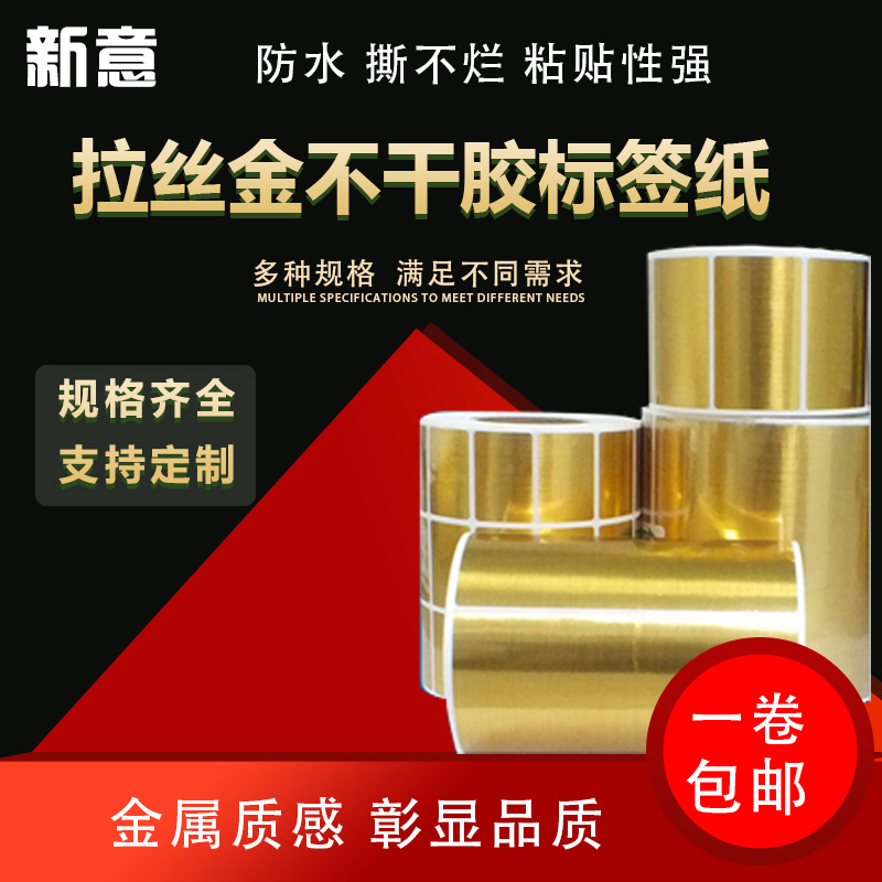 现货拉丝金不干胶标签30-100封口贴彩色印刷拉丝金银标签贴纸