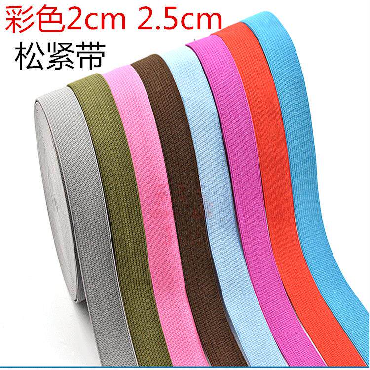 新款直销2cm2.5cm彩色钩编松紧带 红色橡筋带 蓝色松紧 米色松紧