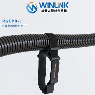 威联科Winlink 协作机器人管线 线包绑带束管固定座波纹管软管固