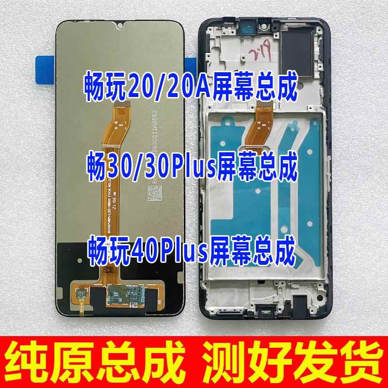 适用畅玩20 30 30plus 40plus屏幕总成 50plus 60Plus内外显示屏