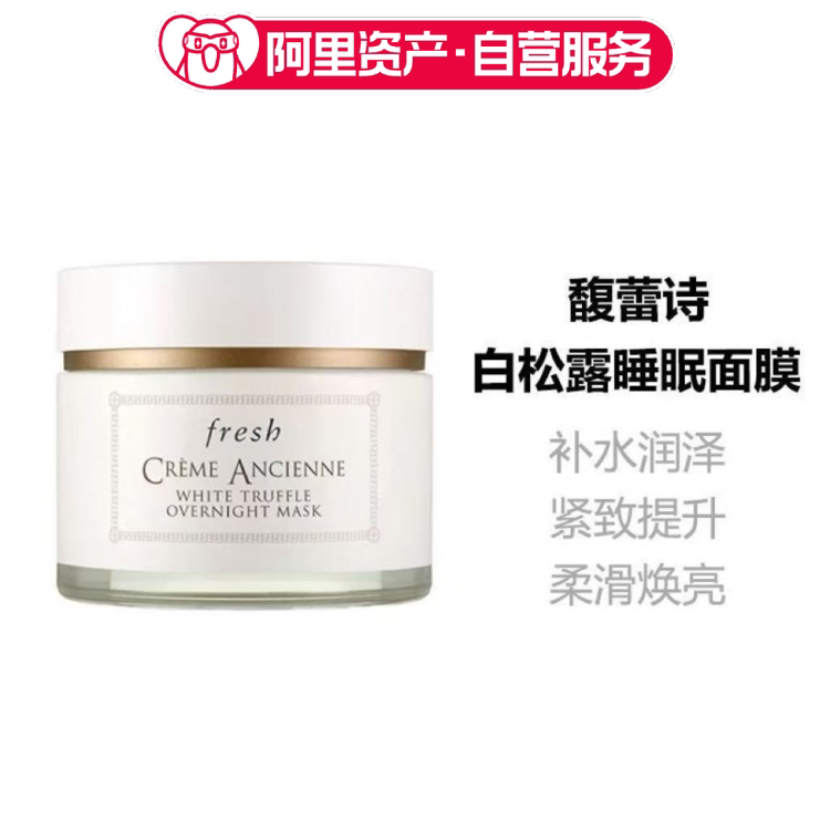 Fresh馥蕾诗古源白松露睡眠面膜100ml 抗皱紧致