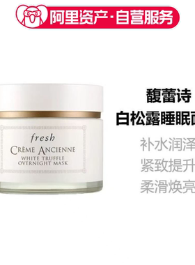 Fresh馥蕾诗古源白松露睡眠面膜100ml 抗皱紧致
