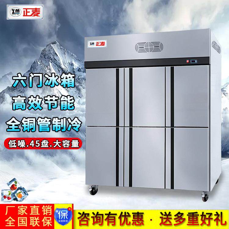 广州正麦六门风冷冷藏柜商用插盘保鲜冰柜餐厅厨房立式六门冰箱