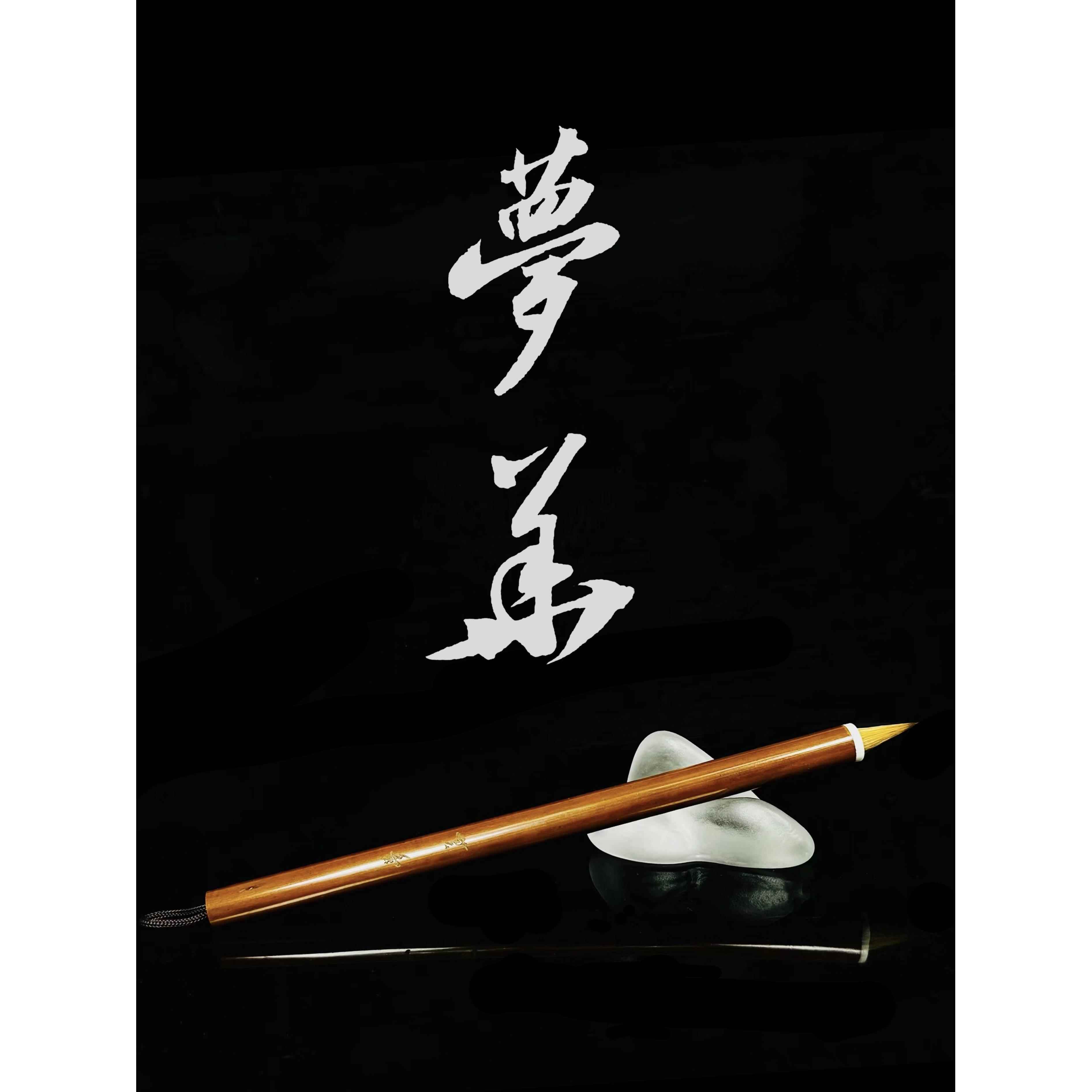 梦华毛笔纯狼毫小行书赵孟智永苏轼米芾二王楷行草晓梦苑