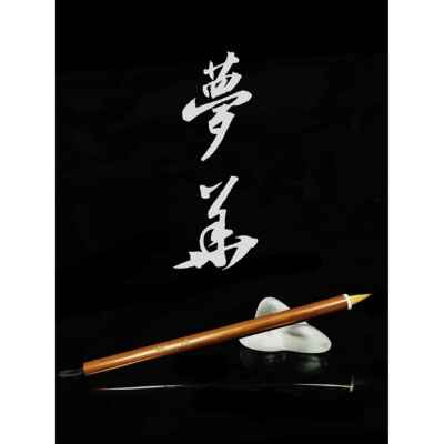 梦华毛笔纯狼毫小行书赵孟智永苏轼米芾二王楷行草晓梦苑