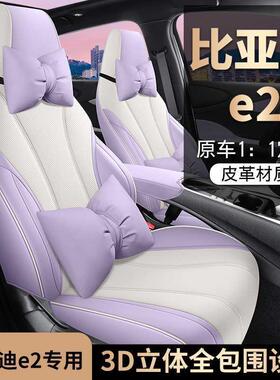 2523款比亚迪e2座套全包专用座椅套内饰改装坐垫套四季通用汽车垫
