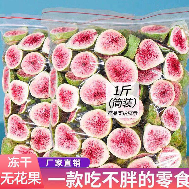 精选冻干无花果干 干500g脱水即食果蔬脆片烘焙原材料孕妇小零食