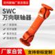SWC轻型重型十字轴式 票 万向联轴器万向轴传动轴万向节连轴器可开