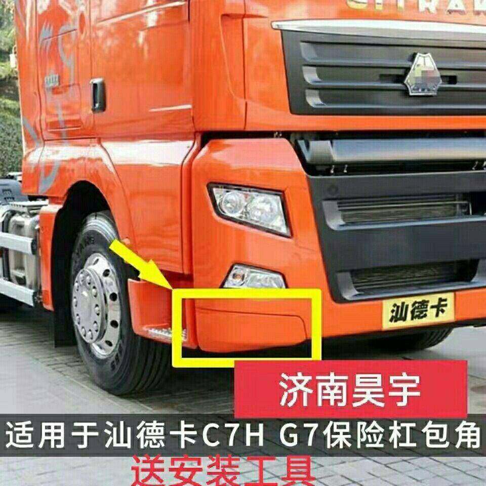 适配重汽C9H汕德卡C7H前保险杆包角G7S下装饰板杠G7H送安装螺丝,汽车零部件/养护/美容/维保,轮眉,淘宝优惠券,粉丝福利购,淘宝优惠卷