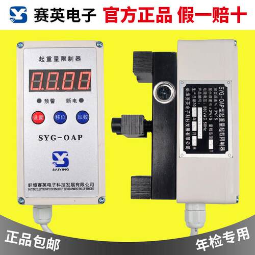 正品赛英SYG-OAP超载限制器行车起重量限制器/电动吊车货梯限重器