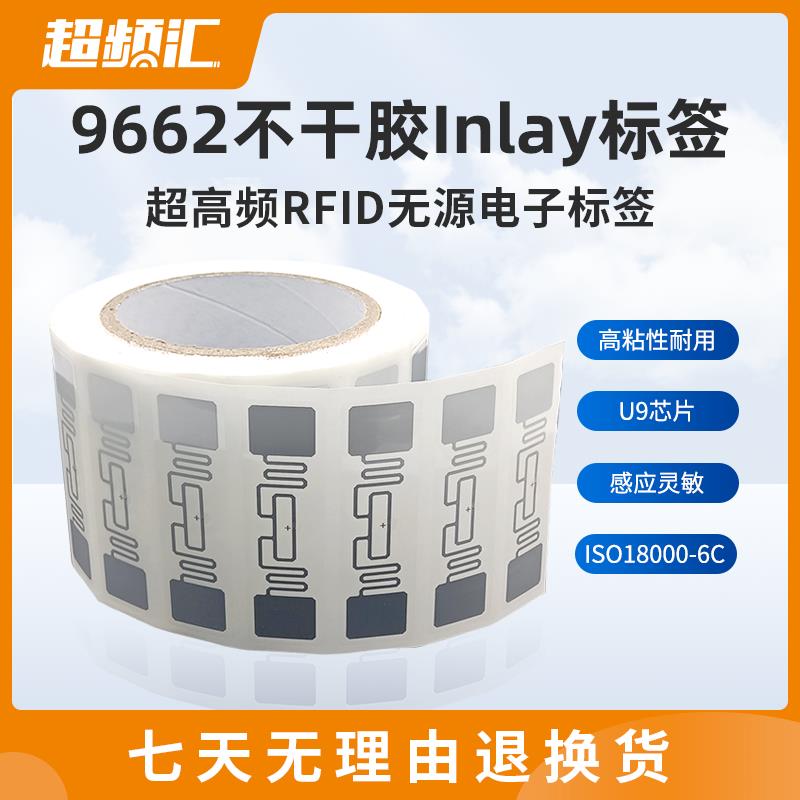 rfid电子标签超高频标签无源6C不干胶柔性标签UHF射频标签湿INLAY