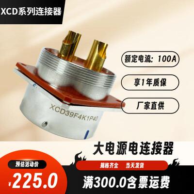 XCD39T4Z1P40+FJDP40 XCD39F4K1D40圆形大电流电缆信号航插头线夹