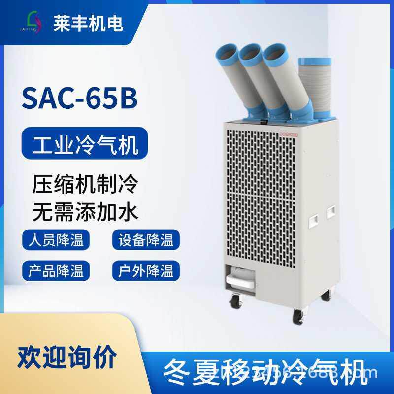 冬夏SAC-65B移动式工业冷气机工厂车间制冷机产品设备降温一体机