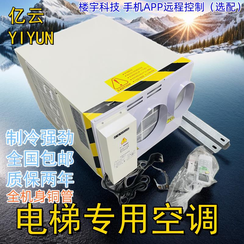 亿云电梯空调1P1.5P单冷暖无水冷式空调定时循环开机观光空调 出
