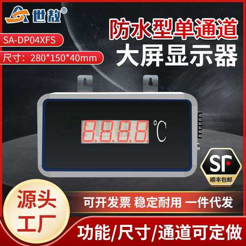 SA-DP04XFS防水型单通道大屏显示器易安装可带控制报警等输出功能