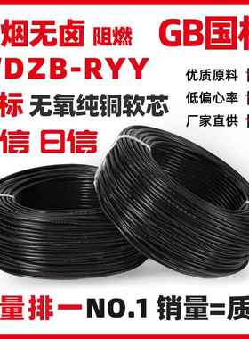 WDZB低烟无卤阻燃B级电线RYY 2 3 4 5*1.0.75 2.5电缆ryy低烟无卤