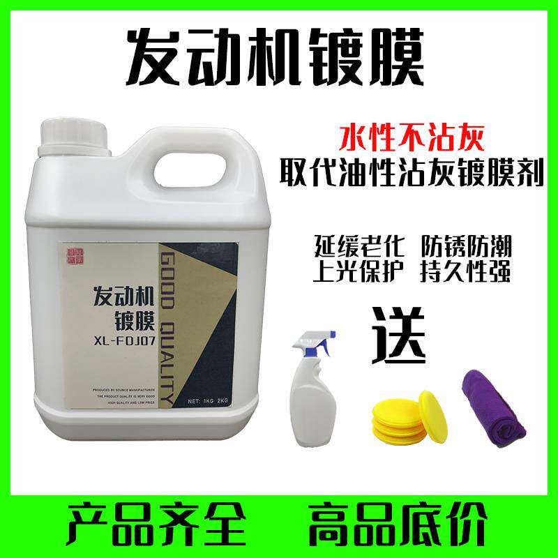 汽车发动机舱镀膜保护剂上光养护引擎线路胶条水性原液翻新大桶装