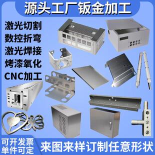 304不绣钢加工定制钣金件加工铁板铝板激光切割折弯焊接机箱订做