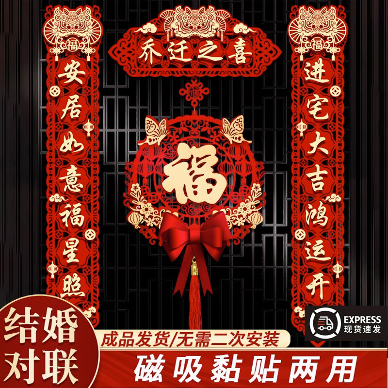 乔迁对联入户门装饰磁贴新居2023新款进宅大吉门贴搬家仪式用品