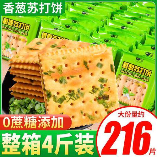 零趣香葱苏打饼干 干整箱早餐薄脆咸味休闲 零食小吃宿舍充饥解馋