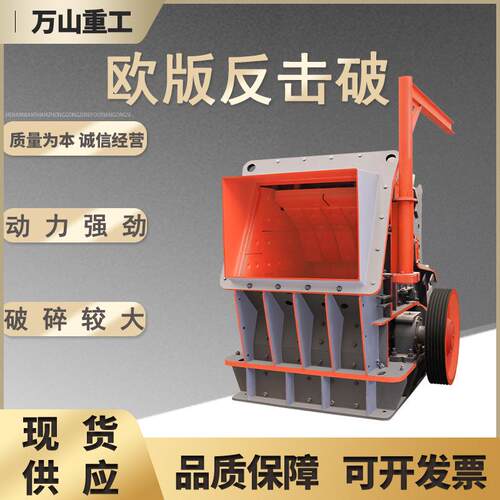 反击式破碎机大口径河卵石欧版制砂机花岗岩混凝土反击制式粉碎机