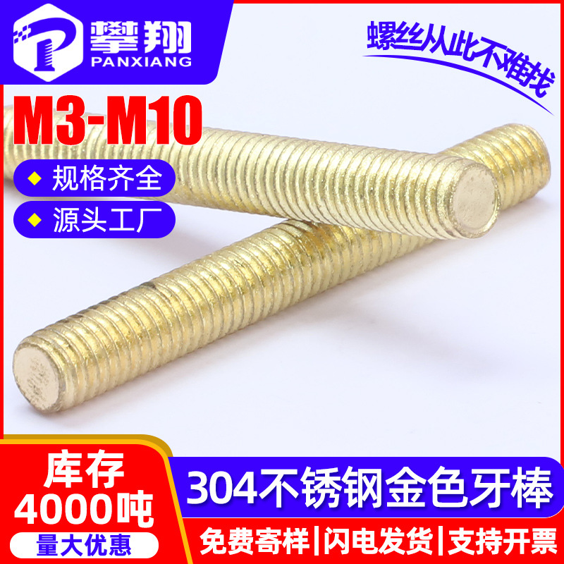 SDJ金色304牙棒牙全丝杆全螺纹杠厂家条M4/丝M5/M6/M8/M1牙0