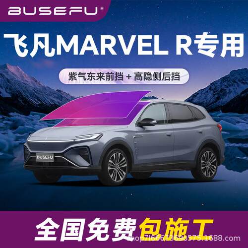 帝王紫飞凡MARVELR专用全车隔热膜紫色前挡车窗玻璃防爆太阳膜