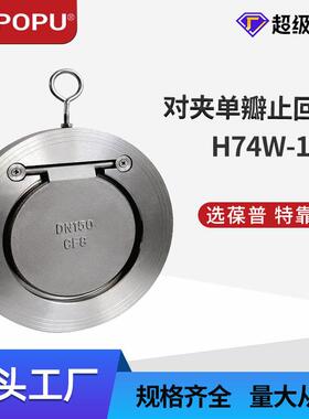 对夹式止回阀H74W-16P不锈钢对夹单瓣薄型旋启式防回流