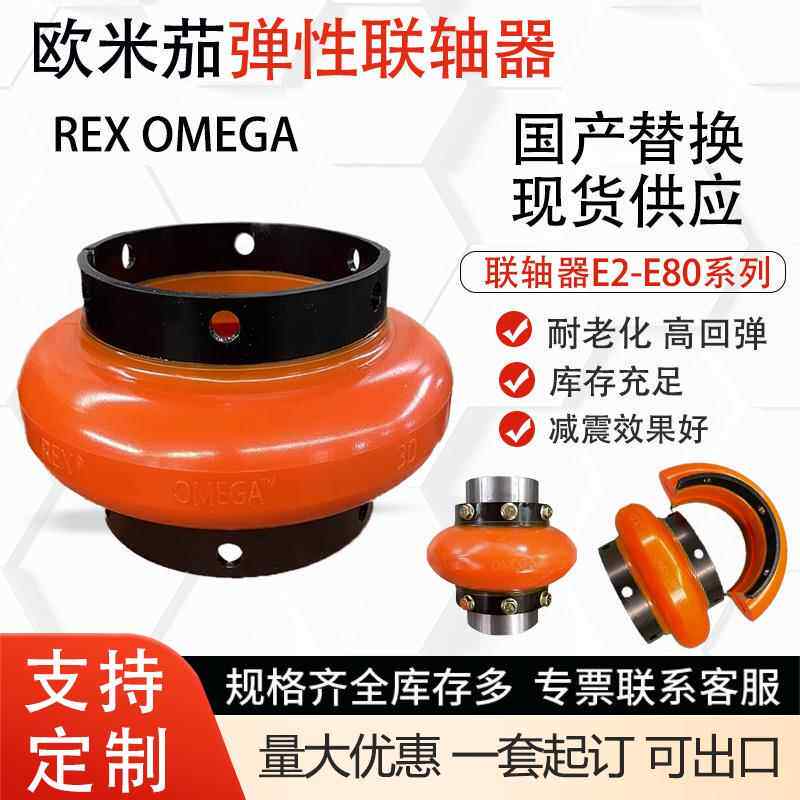 国产替换OMEGA欧米茄联轴器E10~E80欧米茄弹性体压缩机轮胎联轴器