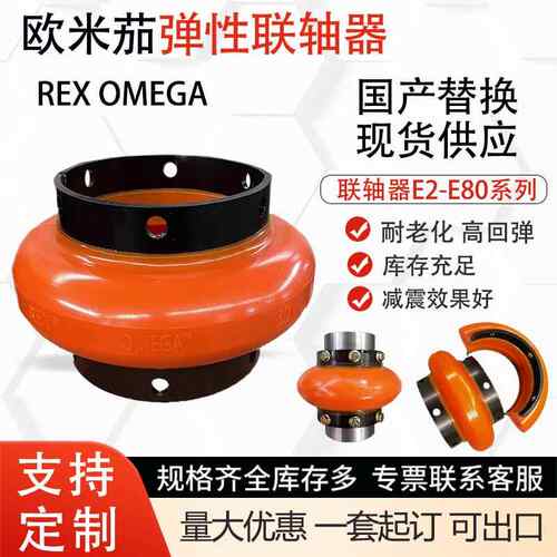 国产替换OMEGA欧米茄联轴器E10~E80欧米茄弹性体压缩机轮胎联轴器